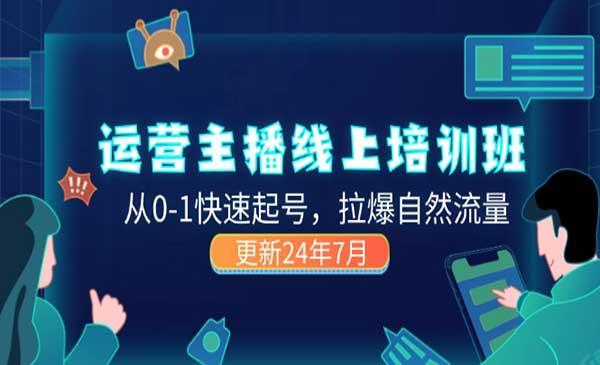 运营主播线上培训采金-财源-网创-创业项目-兼职-赚钱-个人创业-中创网-福缘网-冒泡网采金cai.gold