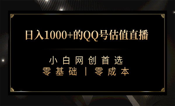 《QQ号估值直播项目》日入1000+，适合小白，零基础零投入采金-财源-网创-创业项目-兼职-赚钱-个人创业-中创网-福缘网-冒泡网采金cai.gold