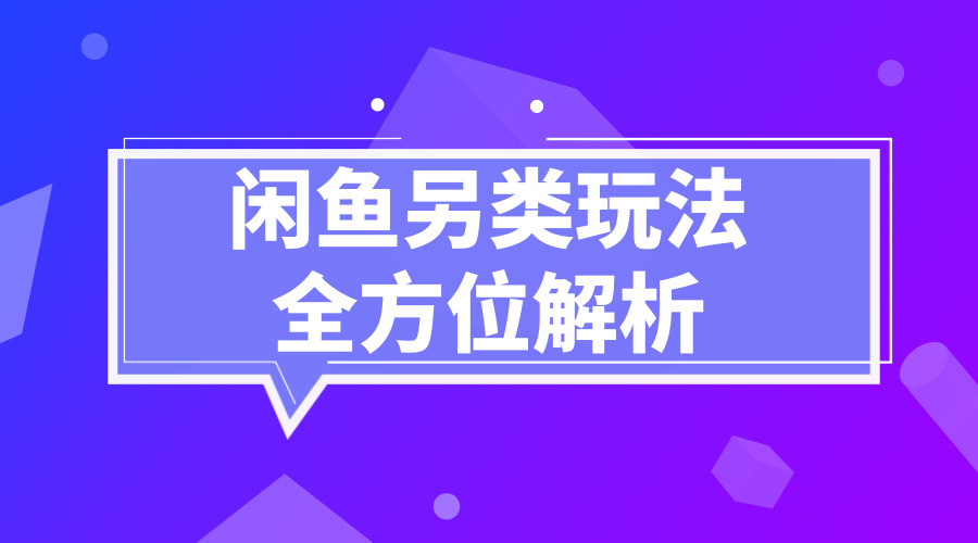 《闲鱼另类玩法全方位解析》采金-财源-网创-创业项目-兼职-赚钱-个人创业-中创网-福缘网-冒泡网采金cai.gold