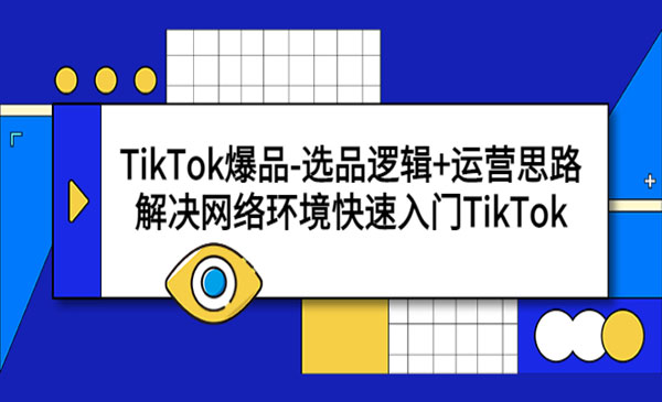 《TikTok爆品选品逻辑+运营思路》解决网络环境快速入门TikTok采金-财源-网创-创业项目-兼职-赚钱-个人创业-中创网-福缘网-冒泡网采金cai.gold