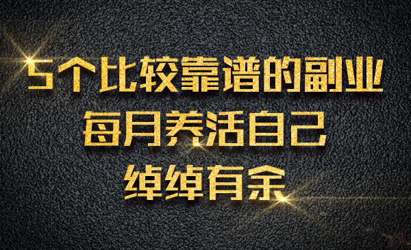 5个比较靠谱的副业，每月养活自己绰绰有余采金-财源-网创-创业项目-兼职-赚钱-个人创业-中创网-福缘网-冒泡网采金cai.gold