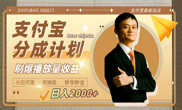 《支付宝分成计划》日入2000+，刷爆播放量收益采金-财源-网创-创业项目-兼职-赚钱-个人创业-中创网-福缘网-冒泡网采金cai.gold