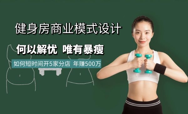 健身房如何在短时间内开5家门店，年赚500万？采金-游戏-网盘-资源采金cai.gold
