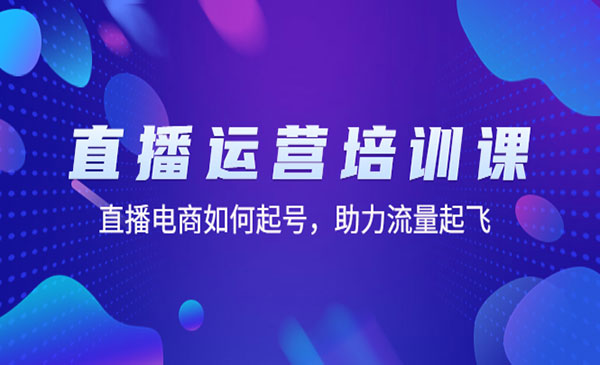 《直播运营培训课》直播电商如何起号，助力流量起飞采金-游戏-网盘-资源采金cai.gold