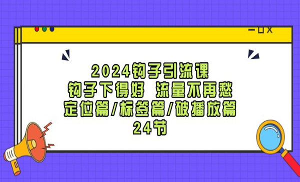 钩子引流课采金-财源-网创-创业项目-兼职-赚钱-个人创业-中创网-福缘网-冒泡网采金cai.gold