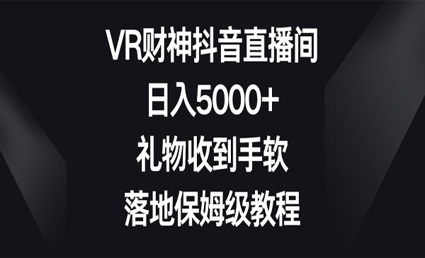 《VR财神抖音直播间项目》采金-财源-网创-创业项目-兼职-赚钱-个人创业-中创网-福缘网-冒泡网采金cai.gold