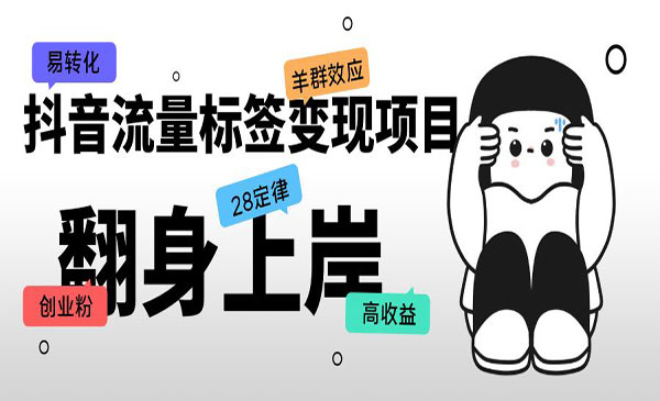 《抖音流量标签变现项目》抖音创业粉轻松转化，单价高收益简单采金-游戏-网盘-资源采金cai.gold