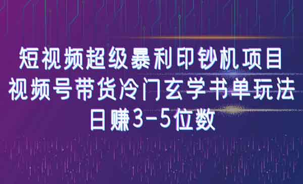 《短视频超级暴利印钞机项目》视频号带货冷门玄学书单玩法，日赚3-5位数采金-游戏-网盘-资源采金cai.gold
