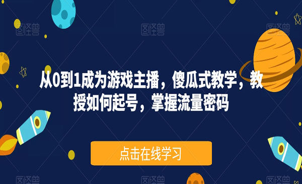 《游戏主播养成记》傻瓜式教学，教授如何起号，掌握流量密码采金-财源-网创-创业项目-兼职-赚钱-个人创业-中创网-福缘网-冒泡网采金cai.gold