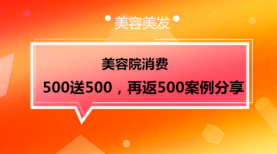 美容院消费500送500，再返500案例分享采金-财源-网创-创业项目-兼职-赚钱-个人创业-中创网-福缘网-冒泡网采金cai.gold