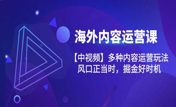 海外中视频多种运营玩法采金-游戏-网盘-资源采金cai.gold