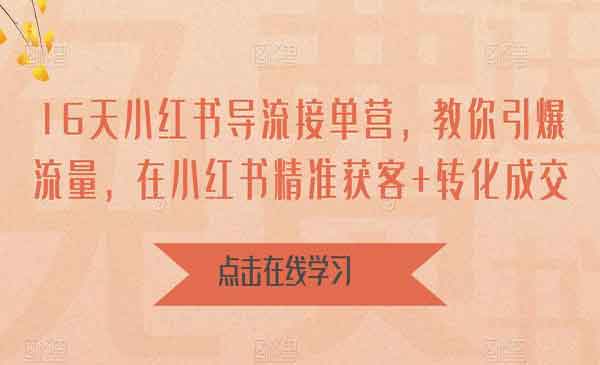 《小红书导流接单营》教你引爆流量，在小红书精准获客+转化成交采金-游戏-网盘-资源采金cai.gold