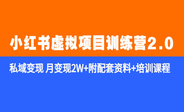《小红书虚拟项目训练营2.0》私域变现 月变现2W+附配套资料+培训课程采金-游戏-网盘-资源采金cai.gold