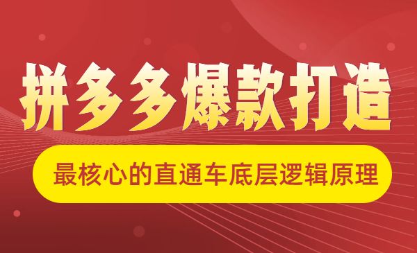 拼多多爆款打造，最核心的直通车底层逻辑原理采金-财源-网创-创业项目-兼职-赚钱-个人创业-中创网-福缘网-冒泡网采金cai.gold