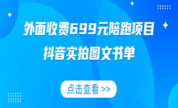 《抖音实拍图文书单/带货全攻略》外面收费699元陪跑项目采金-游戏-网盘-资源采金cai.gold