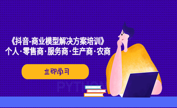 《抖音商业模型解决方案培训》个人+零售商+服务商+生产商·农商采金-财源-网创-创业项目-兼职-赚钱-个人创业-中创网-福缘网-冒泡网采金cai.gold