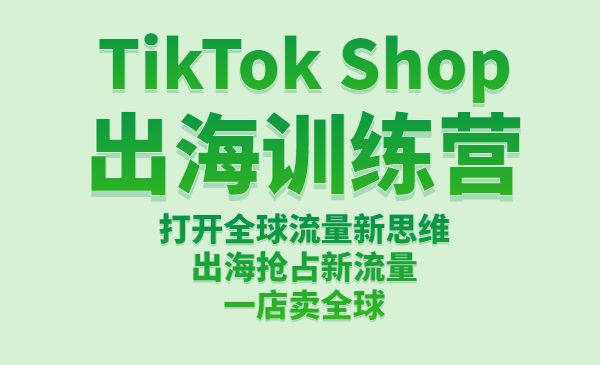 TikTok Shop出海训练营：打开全球流量新思维，出海抢占新流量，一店卖全球采金-财源-网创-创业项目-兼职-赚钱-个人创业-中创网-福缘网-冒泡网采金cai.gold