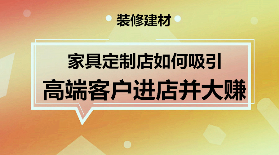 定制家具如何吸引高端客户进店，并年入百万？采金-游戏-网盘-资源采金cai.gold