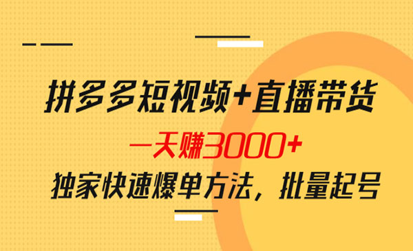 拼多多短视频+直播带货，一天赚3000+独家快速爆单方法，批量起号采金-财源-网创-创业项目-兼职-赚钱-个人创业-中创网-福缘网-冒泡网采金cai.gold