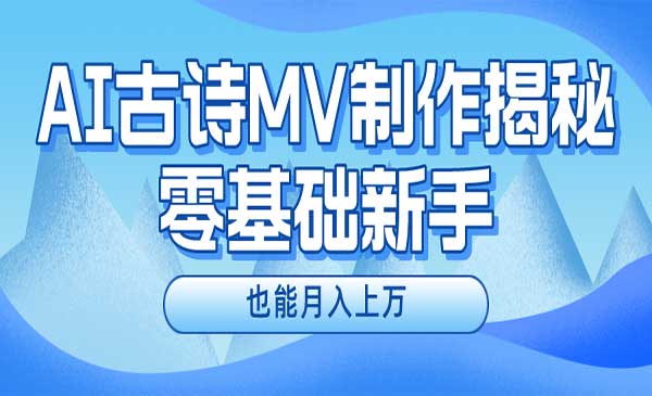 AI制作古诗MV采金-财源-网创-创业项目-兼职-赚钱-个人创业-中创网-福缘网-冒泡网采金cai.gold