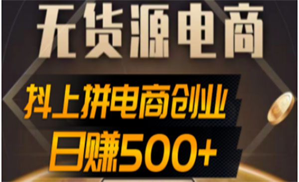 《抖上拼无货源电商创业项目》外面收费12800，日赚500+的案例解析参考采金-财源-网创-创业项目-兼职-赚钱-个人创业-中创网-福缘网-冒泡网采金cai.gold