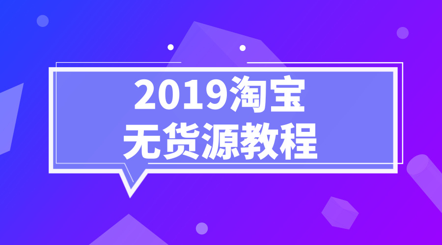 《淘宝无货源教程》采金-游戏-网盘-资源采金cai.gold