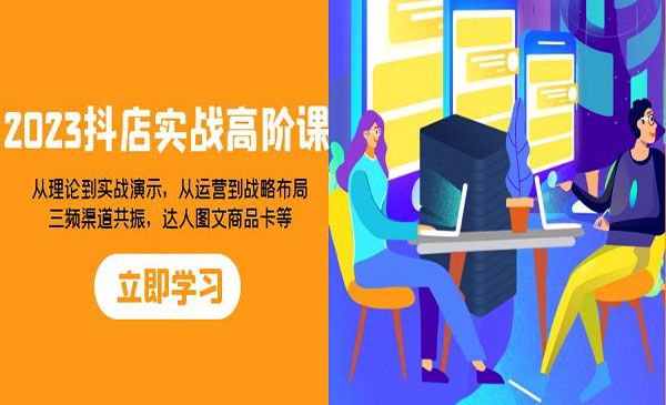 《抖店实战高阶课》从理论到实战演示，从运营到战略布局，三频渠道共采金-游戏-网盘-资源采金cai.gold