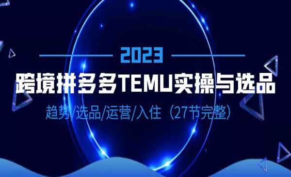 《拼多多TEMU实操与选品》趋势·选品运营入住采金-游戏-网盘-资源采金cai.gold