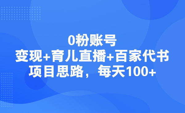 0粉账号变现+育儿直播+百家代书项目思路，每天100+采金-游戏-网盘-资源采金cai.gold