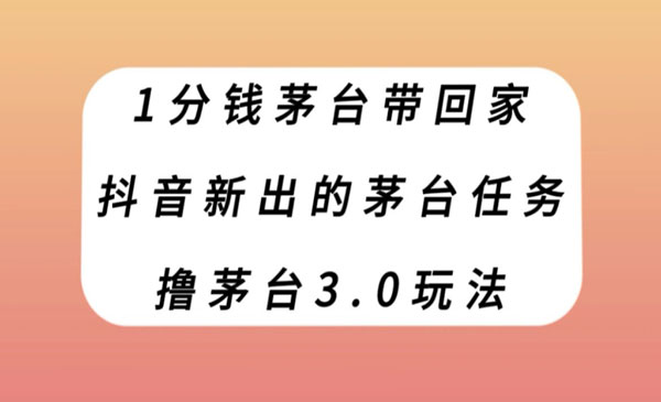《1分钱撸茅台3.0玩法》抖音新出的茅台任务采金-游戏-网盘-资源采金cai.gold