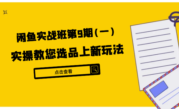 闲鱼实战班：实操教您选品上新玩法，虚拟类与实物类裂采金-游戏-网盘-资源采金cai.gold