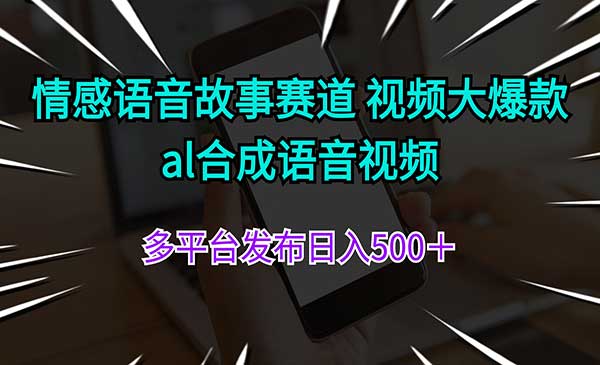 情感语音故事玩法采金-财源-网创-创业项目-兼职-赚钱-个人创业-中创网-福缘网-冒泡网采金cai.gold