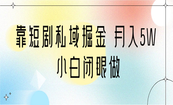 《短剧私域掘金项目》 月入5W 小白闭眼做采金-游戏-网盘-资源采金cai.gold