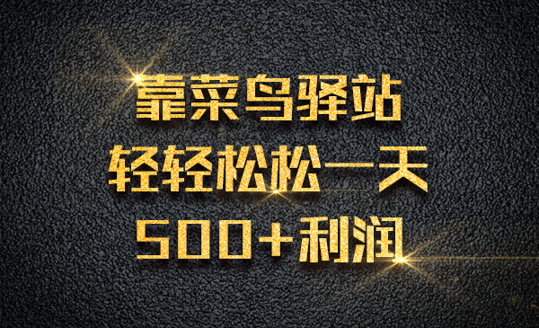 靠菜鸟驿站，轻轻松松一天500+利润采金-财源-网创-创业项目-兼职-赚钱-个人创业-中创网-福缘网-冒泡网采金cai.gold