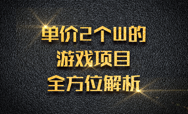 单价2个W的游戏项目，全方位解析采金-财源-网创-创业项目-兼职-赚钱-个人创业-中创网-福缘网-冒泡网采金cai.gold