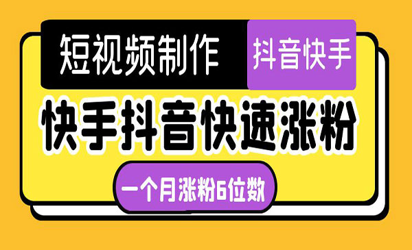 《快手抖音快速涨粉》一个月粉丝突破6位数 轻松实现经济自由采金-财源-网创-创业项目-兼职-赚钱-个人创业-中创网-福缘网-冒泡网采金cai.gold