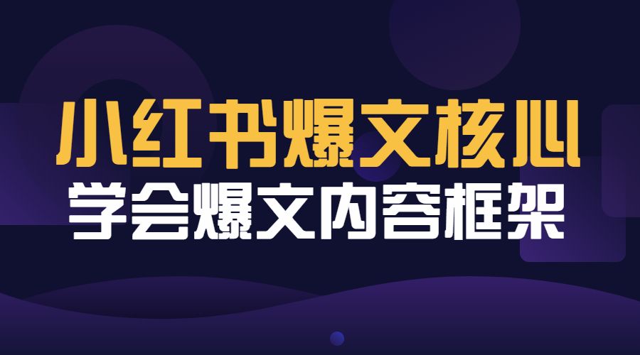 6000字讲透小红书爆文核心秘籍，学会爆文内容框架采金-财源-网创-创业项目-兼职-赚钱-个人创业-中创网-福缘网-冒泡网采金cai.gold