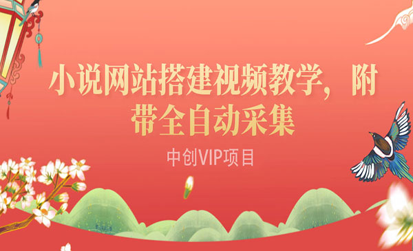 搭建一个小说网站：附带全自动采集 流量来得快、变现容易（搭建教程+源码采金-游戏-网盘-资源采金cai.gold