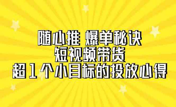 《随心推爆单秘诀》采金-游戏-网盘-资源采金cai.gold