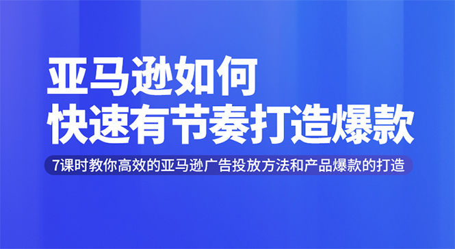 亚马逊如何快速有节奏打造爆款 高效广告投放方法采金-游戏-网盘-资源采金cai.gold