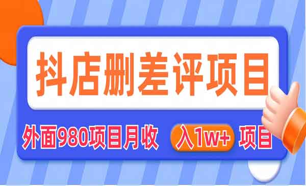 《抖音删评商家玩法》月入1w+项目（仅揭秘）采金-游戏-网盘-资源采金cai.gold