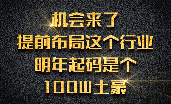 机会来了，提前布局这个行业，明年起码是个100W土豪采金-财源-网创-创业项目-兼职-赚钱-个人创业-中创网-福缘网-冒泡网采金cai.gold