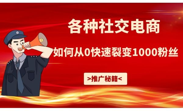 如何推广各种社交电商使团队疯狂裂变1000+采金-财源-网创-创业项目-兼职-赚钱-个人创业-中创网-福缘网-冒泡网采金cai.gold