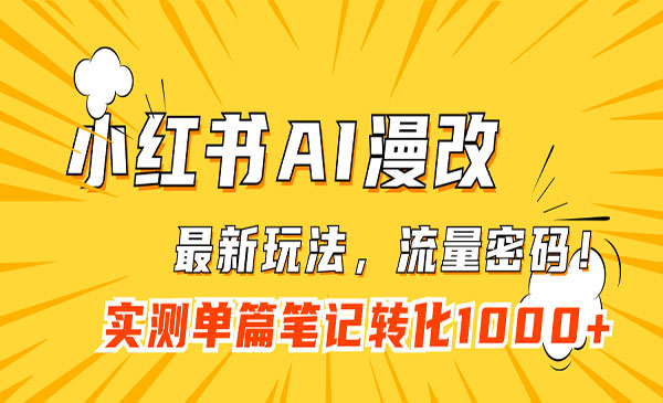 《小红书AI漫改项目》流量密码一篇笔记变现1000+采金-游戏-网盘-资源采金cai.gold