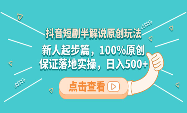 《抖音短剧半解说原创玩法》采金-游戏-网盘-资源采金cai.gold