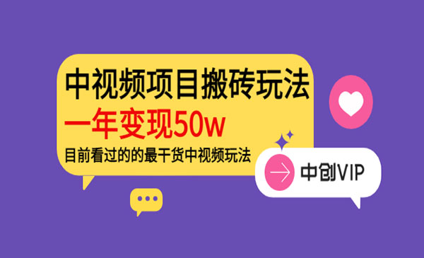 中视频项目搬砖玩法，一年变现50w，目前看过的的最干货中视频玩法采金-游戏-网盘-资源采金cai.gold