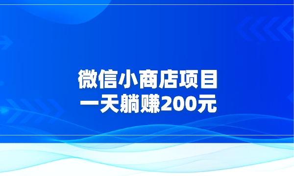 微信小商店项目 一天躺赚200元采金-财源-网创-创业项目-兼职-赚钱-个人创业-中创网-福缘网-冒泡网采金cai.gold