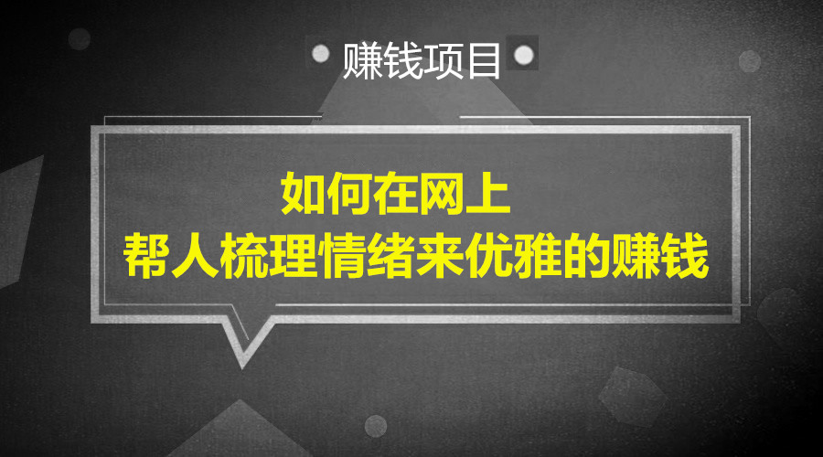 如何在网上帮人梳理情绪来优雅的赚钱采金-游戏-网盘-资源采金cai.gold