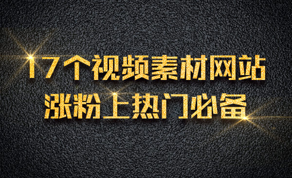 17个视频素材网站，张fen上热门必备采金-游戏-网盘-资源采金cai.gold