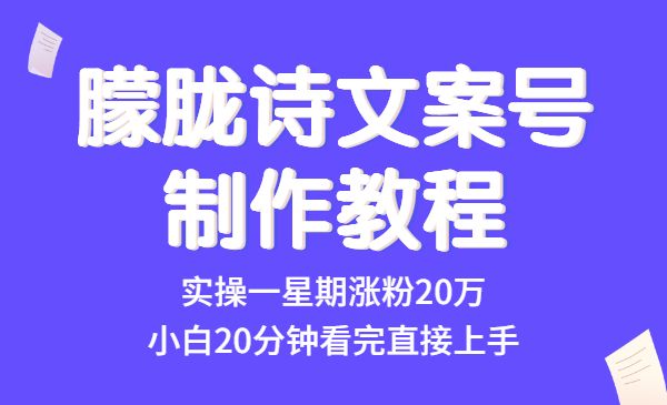 短时视频朦胧诗文案号制作教程，实操一星期涨粉20万，小白20分钟看完直接上手采金-游戏-网盘-资源采金cai.gold